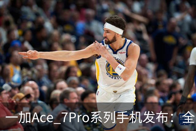 一加Ace 7/Pro系列手机发布：全系标配9000mAh大电池与185Hz东方屏，国补到手价2761.65元起