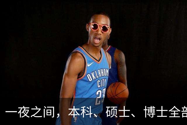 一夜之间，本科、硕士、博士全部撤销，户口注销：第一步就错了