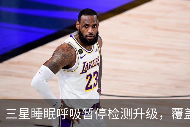 三星睡眠呼吸暂停检测升级，覆盖84国