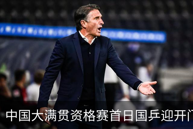 中国大满贯资格赛首日国乒迎开门红 4将顺利晋级