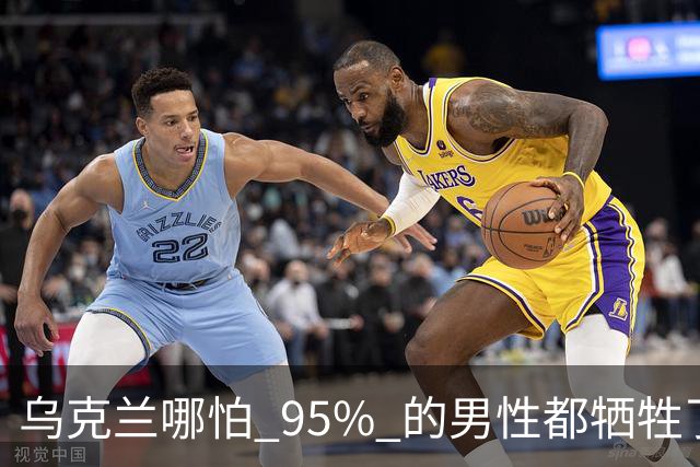 乌克兰哪怕 95% 的男性都牺牲了，只要女性还在，就不怕绝种