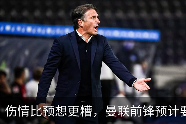伤情比预想更糟，曼联前锋预计要到明年2月才能复出