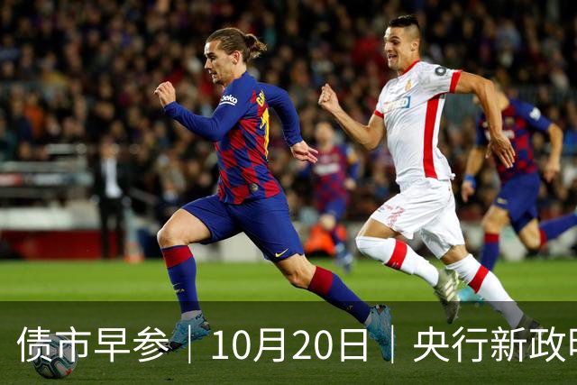 债市早参｜10月20日｜央行新政明确隔夜回购利率将成为主要政策利率，机构认为“近似变相降息”；将退出存贷款基准利率