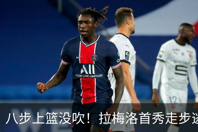 八步上篮没吹！拉梅洛首秀走步逃过判罚引争议