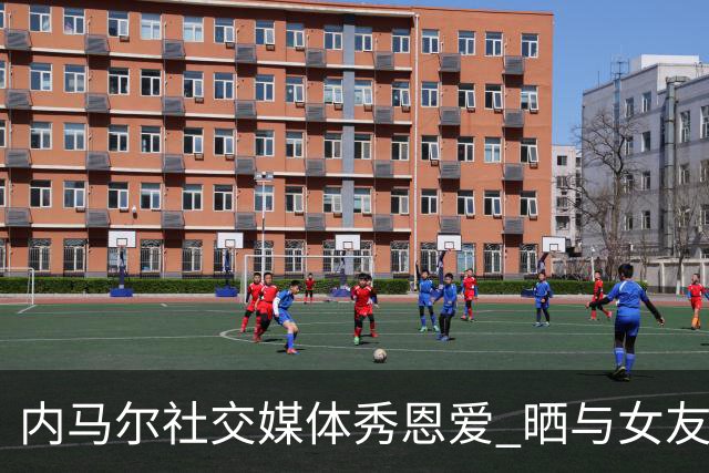 内马尔社交媒体秀恩爱 晒与女友布鲁娜接吻照片