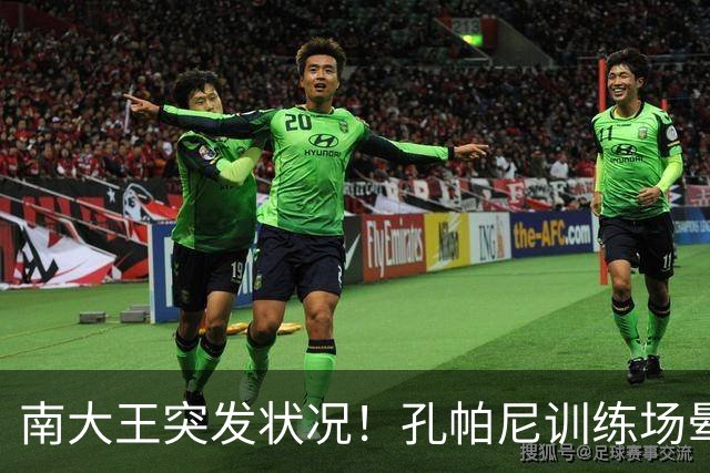 南大王突发状况！孔帕尼训练场晕倒送医，拜仁确认其情况稳定
