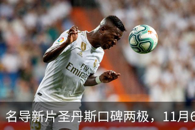 名导新片圣丹斯口碑两极，11月6日登陆美国影院