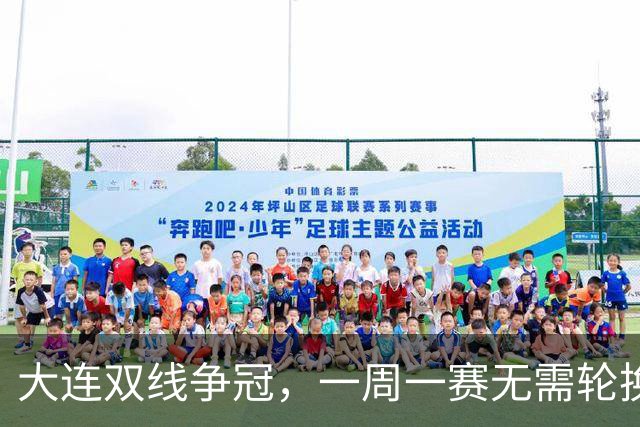 大连双线争冠，一周一赛无需轮换，足协杯毛伟杰若能进名单，弥补红牌遗憾