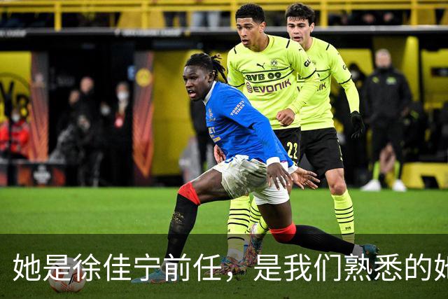 她是徐佳宁前任，是我们熟悉的她，同居5年被弃，曾是李小冉闺蜜