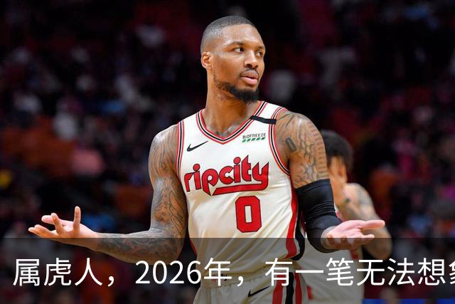 属虎人，2026年，有一笔无法想象的巨款，你要笑醒了