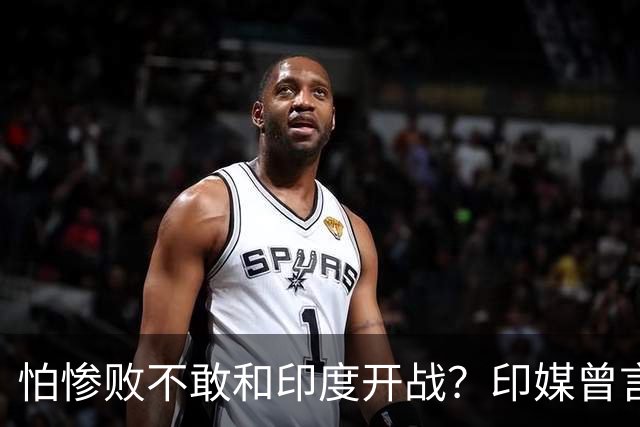 怕惨败不敢和印度开战？印媒曾言：因为中方知道自己一定会输