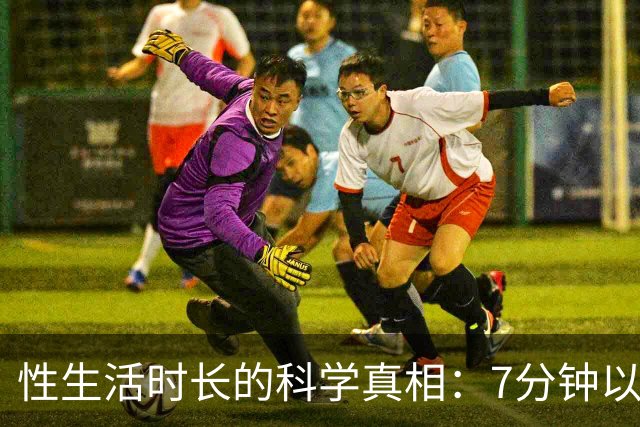 性生活时长的科学真相：7分钟以上已超过大多数人