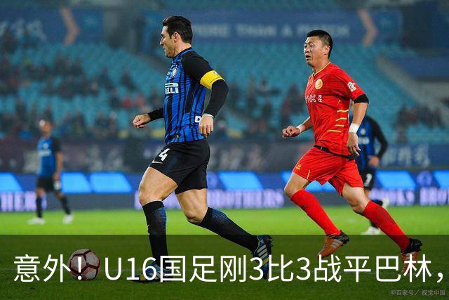 意外！U16国足刚3比3战平巴林，就有球迷喊张耀坤下课