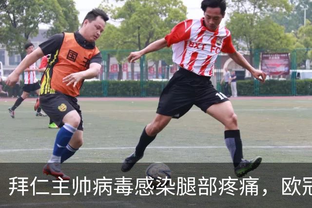 拜仁主帅病毒感染腿部疼痛，欧冠战阿森纳恐缺席