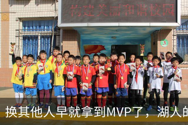 换其他人早就拿到MVP了，湖人的平庸战绩可能让东契奇吃亏了？