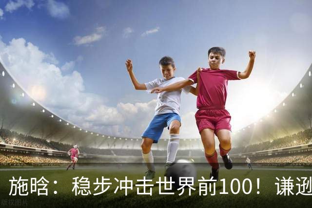 施晗：稳步冲击世界前100！谦逊回应亮眼战绩，中国赛季6胜Top100