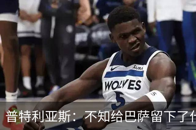 普特利亚斯：不知给巴萨留下了什么，但我每天都全力以赴