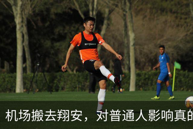 机场搬去翔安，对普通人影响真的很大吗？分两类人感受完全不一样