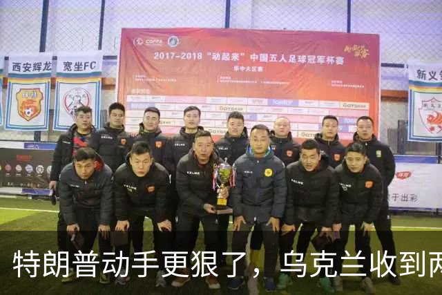 特朗普动手更狠了，乌克兰收到两个坏消息，泽连斯基不得不低头？