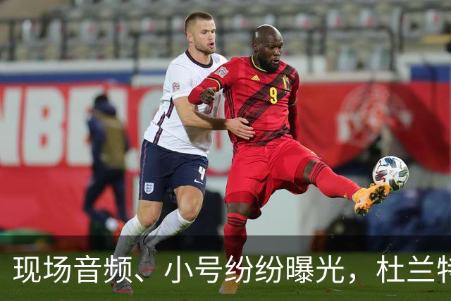 现场音频、小号纷纷曝光，杜兰特喷队友升级，拆队专家实锤