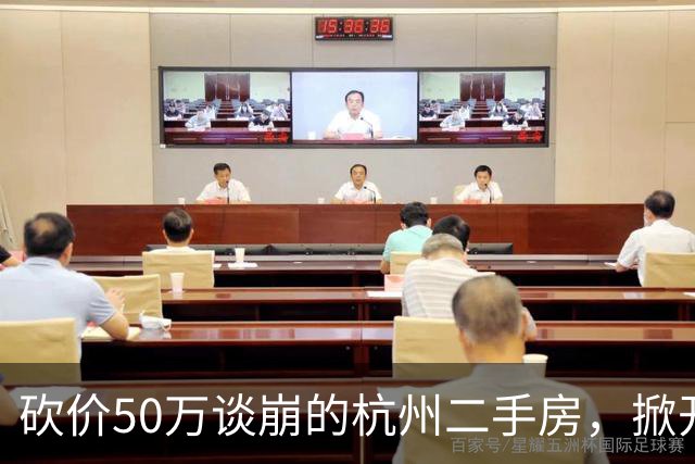 砍价50万谈崩的杭州二手房，掀开了买家、房东、中介和银行的底牌