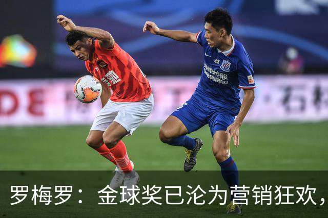 罗梅罗：金球奖已沦为营销狂欢，如果可以我只颁给梅西