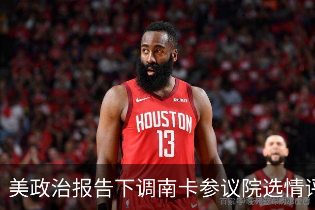 美政治报告下调南卡参议院选情评级：可能共和党改为倾向共和党