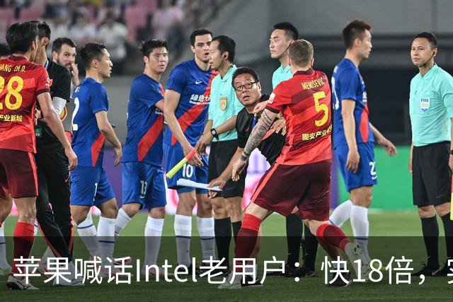 苹果喊话Intel老用户：快18倍，实测只有2.5倍