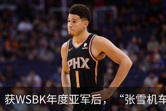 获WSBK年度亚军后，“张雪机车”车手德比斯盛赞中国：和法国新闻里完全不一样，中国值得更多宣传