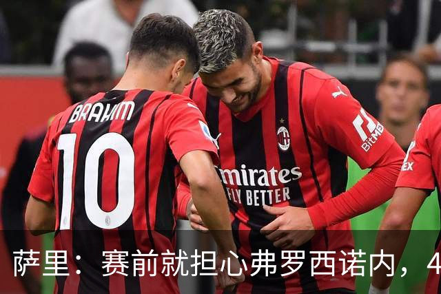 萨里：赛前就担心弗罗西诺内，4-4的结果只能接受