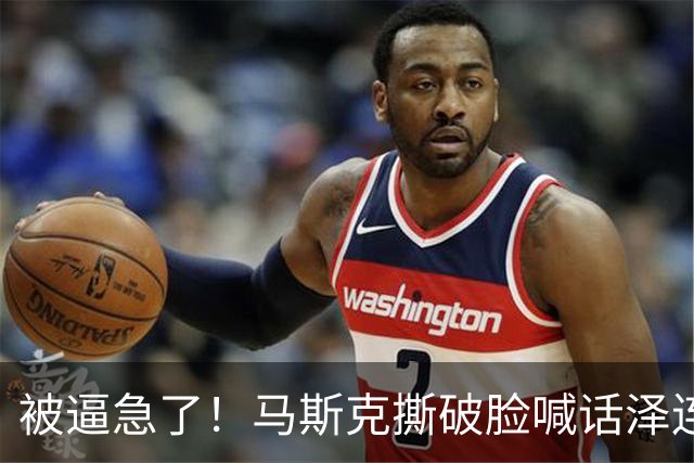 被逼急了！马斯克撕破脸喊话泽连斯基：星链别想乱用，你赶紧下台