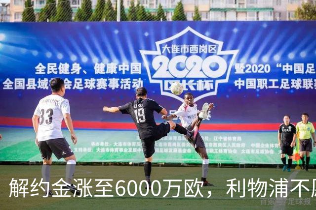 解约金涨至6000万欧，利物浦不愿冬窗5000万镑签奥托比