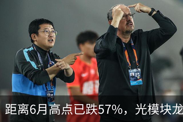 距离6月高点已跌57%，光模块龙头又“光着”站那了