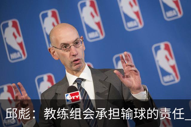 邱彪：教练组会承担输球的责任 我问心无愧 可以接受一切结果