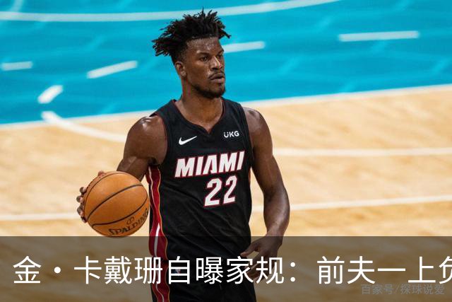 金·卡戴珊自曝家规：前夫一上负面头条，全家立刻“封锁”