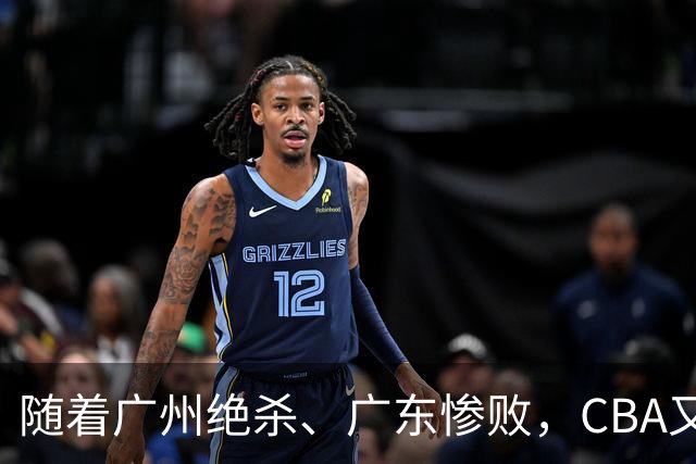 随着广州绝杀、广东惨败，CBA又乱了！广东倒数第6，深圳倒数第1