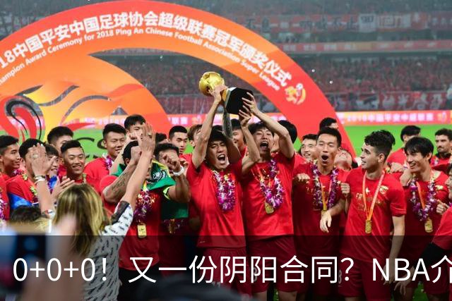 0+0+0！又一份阴阳合同？NBA介入调查！