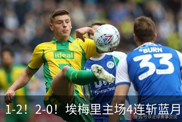 1-2！2-0！埃梅里主场4连斩蓝月，曼城赛季首败，阿森纳3连胜积分追平