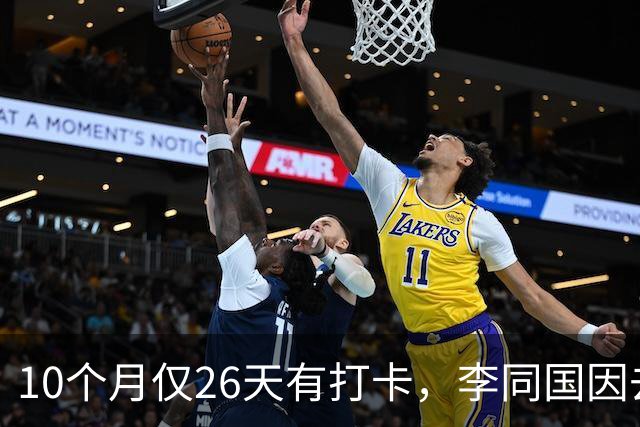 10个月仅26天有打卡，李同国因去俱乐部办公次数过少引发质疑