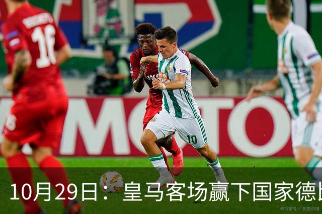 10月29日：皇马客场赢下国家德比，卡马文加却遭看台旗杆砸头，西甲已移交材料启动调查