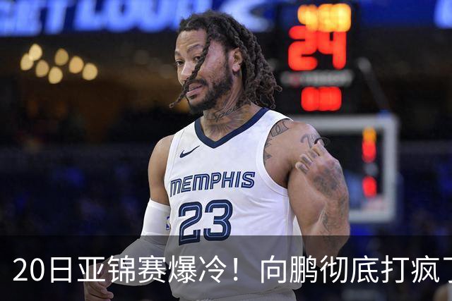 20日亚锦赛爆冷！向鹏彻底打疯了，李天阳制造惨案，国乒冲冠有望