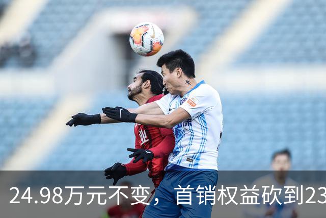 24.98万元不变，首销权益砍到23.98万元