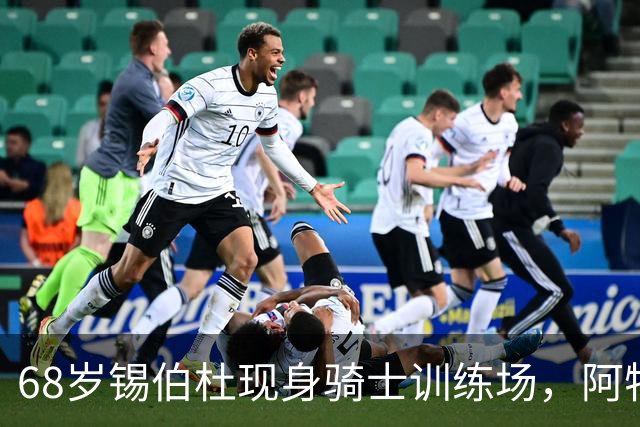 68岁锡伯杜现身骑士训练场，阿特金森只想要他一句反馈