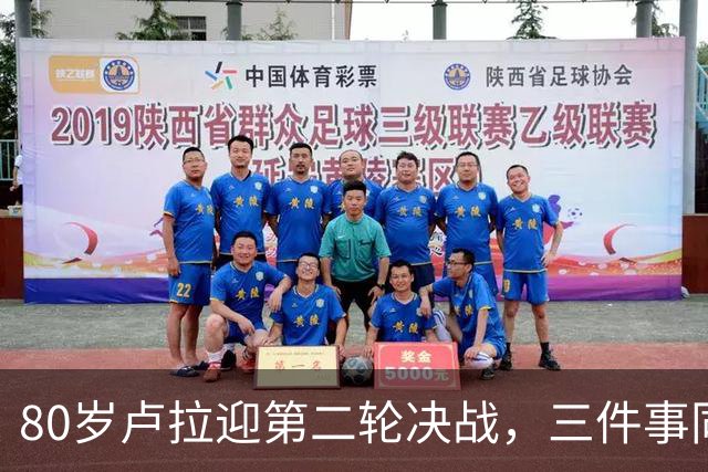 80岁卢拉迎第二轮决战，三件事同时压过来，这次已无路可退了？