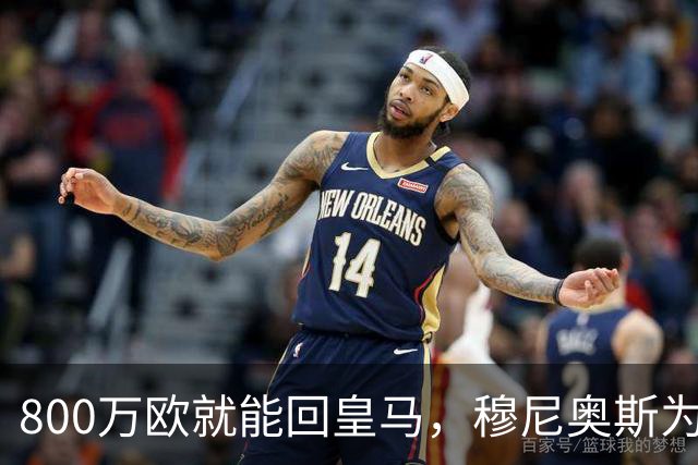 800万欧就能回皇马，穆尼奥斯为何偏选利物浦？