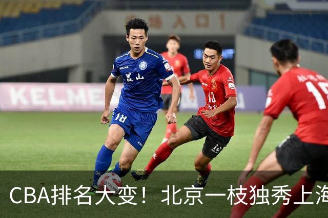 CBA排名大变！北京一枝独秀上海第3，辽宁第4广东第15，新疆连败宁波一胜难求