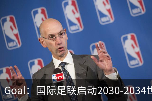 Goal：国际足联启动2030-2034世界杯美国转播竞标