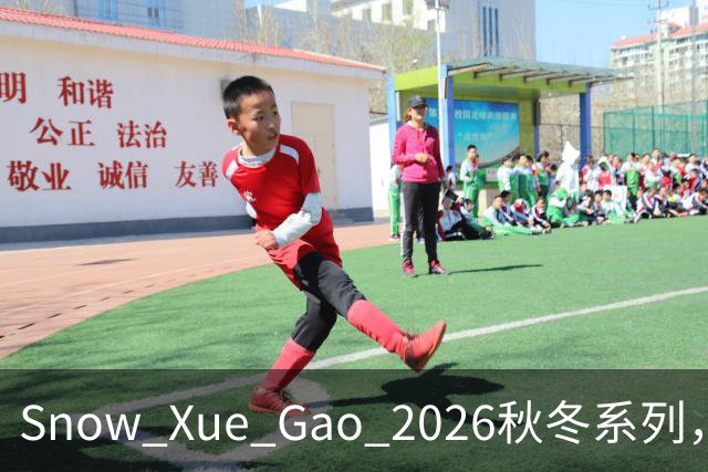 Snow Xue Gao 2026秋冬系列，都市酷感女主的随性，松弛独立也温柔